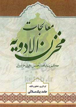 معالجات مخزن الادویه: شامل منتخب مخزن الادویه به زبان معالجات ساده