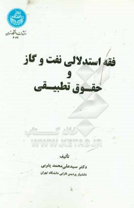 فقه استدلالی نفت و گاز و حقوق تطبیقی