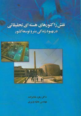 نقش راکتورهای هسته ای تحقیقاتی در بهبود زندگی بشر و توسعه کشور