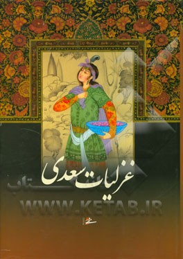 غزلیات سعدی