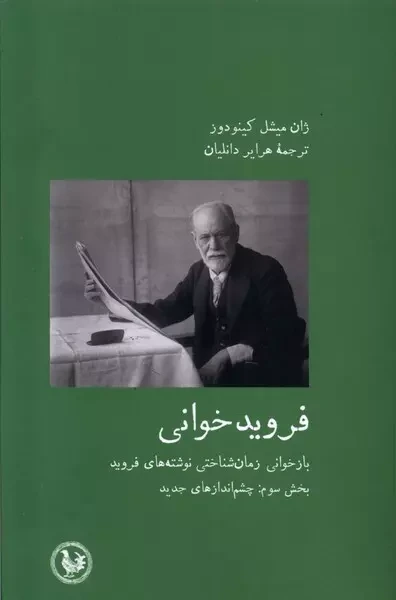 فروید خوانی: بازخوانی زمان شناختی نوشته های فروید (بخش سوم چشم اندازهای جدید)
