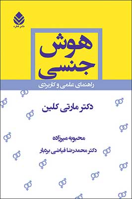 هوش جنسی: راهنمای عملی و کاربردی