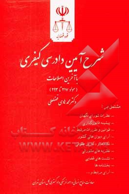 شرح آیین دادرسی کیفری (مواد 217 تا 293) مشتمل بر: نظرات شورای نگهبان، پیشینه قانون گذاری ...