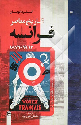تاریخ معاصر فرانسه: 1962 – 1871