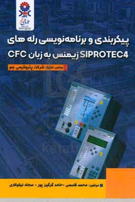 پیکربندی و برنامه نویسی رله های SIPROTEC 4 زیمنس به زبان CFC