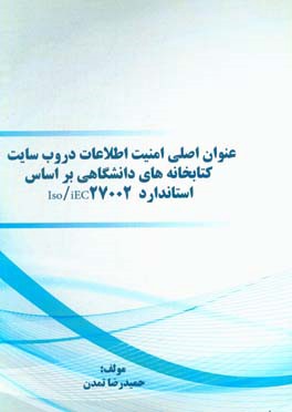 عنوان اصلی امنیت اطلاعات در وب سایت کتابخانه های دانشگاهی براساس استاندارد Iso/iEC27002