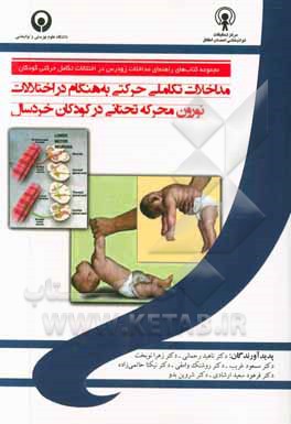 مداخلات تکامل حرکتی به هنگام در اختلالات نورون محرکه تحتانی در کودکان خردسال