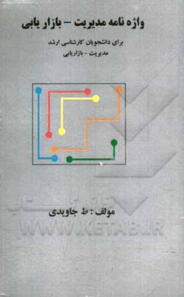 واژه نامه مدیریت - بازاریابی