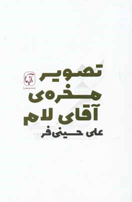 تصویر مسخره ی آقای لام! (نمایشنامه)