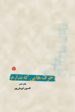 حرف هایی که ندارم