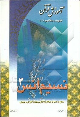 نسیم انس: آموزش قرآن، تجوید و مفاهیم "2" ویژه سطح "4" مراکز دارالقرآن الکریم وزارت آموزش و پرورش