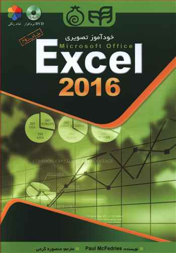 خودآموز تصویری Microsoft Office Excel 2016