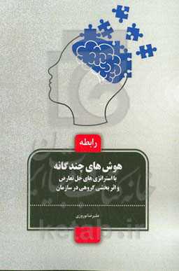 رابطه هوش های چندگانه با استراتژی های حل تعارض و اثربخشی گروهی در سازمان