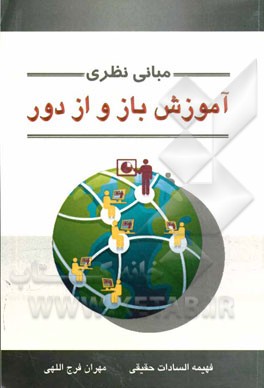 مبانی نظری آموزش باز و از راه دور