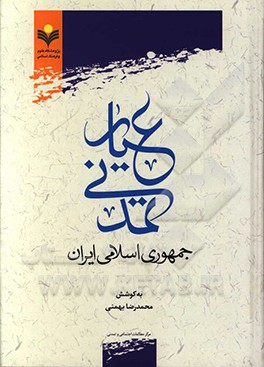 عیار تمدنی جمهوری اسلامی ایران