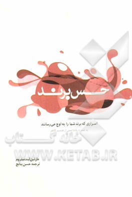 حس برند: اسراری که برند شما را به اوج می رسانند به همراه یادداشتی از فیلیپ کاتلر