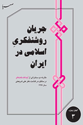 جریان روشنفکری اسلامی در ایران: مقارنه دو سخنرانی از آیت الله خامنه ای در سالگرد درگذشت دکتر علی شریعتی، سال 1359