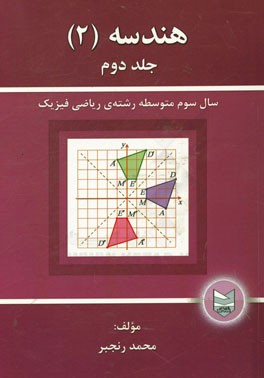 هندسه (2): سال سوم متوسطه رشته ریاضی - فیزیک