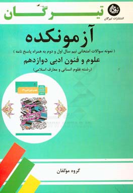 آزمونکده علوم و فنون ادبی دوازدهم (رشته علوم انسانی، علوم و معارف اسلامی): نمونه سوالات امتحانی نیم سال اول و دوم به همراه پاسخ نامه