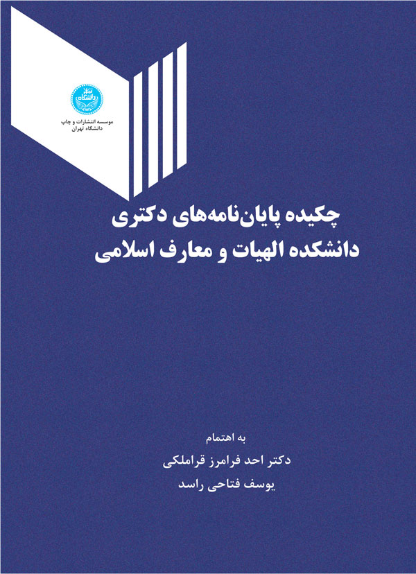 چکیده پایان نامه های دکتری دانشکده الهیات و معارف اسلامی
