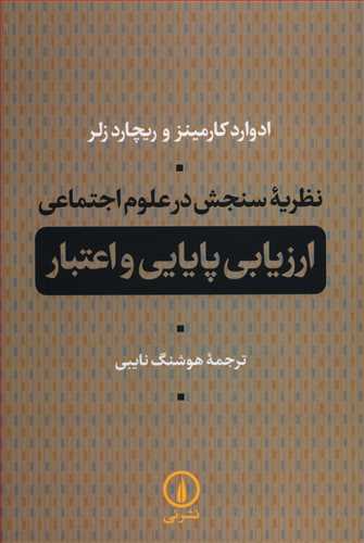 نظریه سنجش در علوم اجتماعی: ارزیابی پایایی و اعتبار
