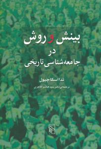 بینش و روش در جامعه شناسی تاریخی