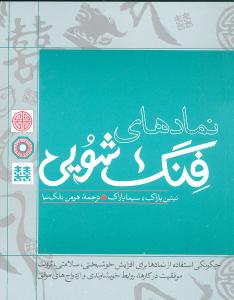 نمادهای فنگ شویی