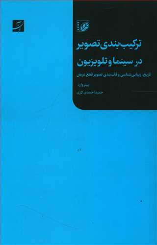 ترکیب بندی تصویر در سینما و تلویزیون: تاریخ، زیبائی شناسی و اصول قاب بندی تصویر قطع عریض