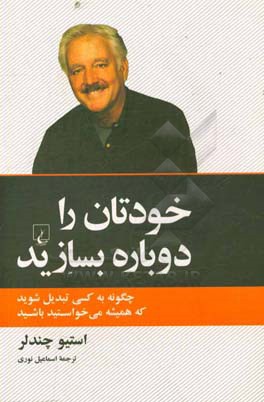 خودتان را دوباره بسازید: چگونه به کسی تبدیل شوید که همیشه می خواستید باشید