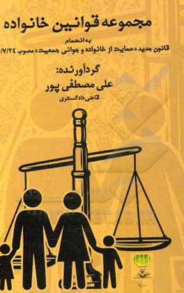 مجموعه قوانین خانواده: به انضمام قانون جدید &quot;حمایت از خانواده و جوانی جمعیت&quot; مصوب ...