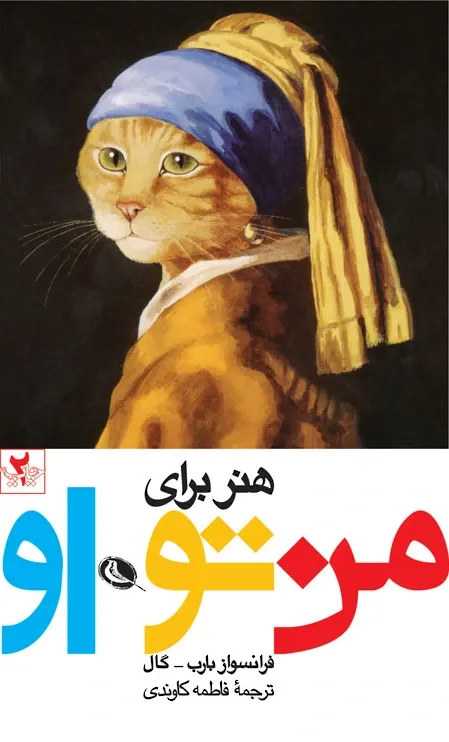 هنر برای من، تو، او
