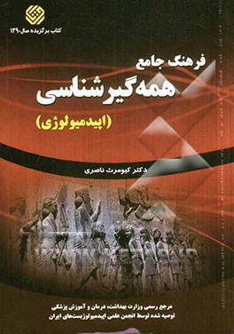 فرهنگ جامع همه گیرشناسی (اپیدمیولوژی)