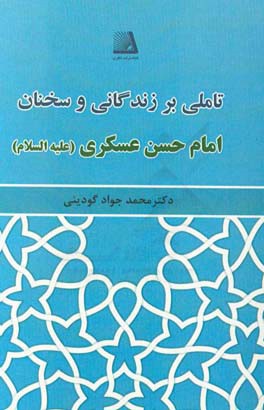 تاملی بر زندگانی و سخنان امام حسن عسگری (ع)