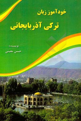 خودآموز زبان ترکی آذربایجانی