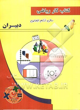 کتاب کار ریاضی سال ششم ابتدایی