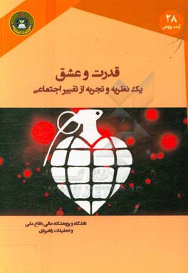 قدرت و عشق: یک نظریه و تجربه از تغییر اجتماعی