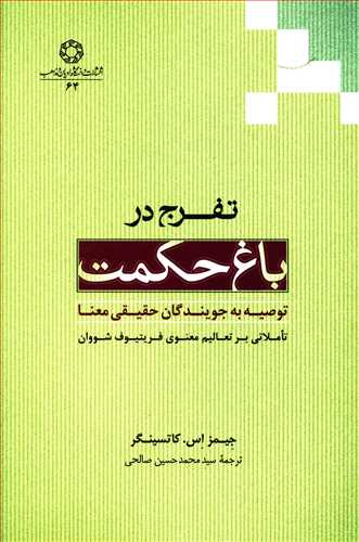 تفرج در باغ حکمت: توصیه به جویندگان حقیقی معنا (تاملاتی بر تعالیم معنوی فریتیوف شووان (شیخ عیسی نورالدین احمد) حکیم و عارف سوئیسی)