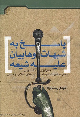 پاسخ به شبهات وهابیان علیه شیعه: جمع آوری و تدوین پاسخ به شبهات علیه آموزه های اسلامی و شیعی