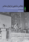 مجالس مذهبی در ایران معاصر ـ‌ جلد 3: دهه‌ی 1350