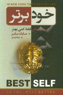 خود برتر: خودت باش، فقط کمی بهتر