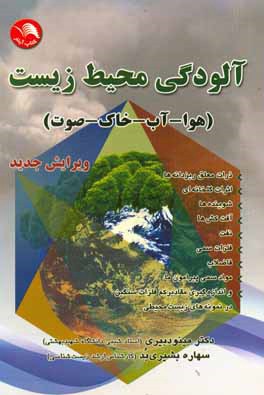 آلودگی محیط زیست: هوا – آب – خاک – صدا