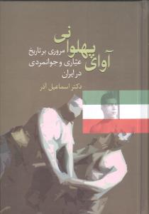 آوای پهلوانی: مروری بر تاریخ عیاری و جوانمردی در ایران