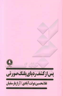 پس از کشف ردپای پلنگ صورتی