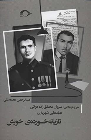 تازیانه خورده ی خویش: شرح دو زندگی: سروان محقق زاده دوانی، عباسعلی شهریاری
