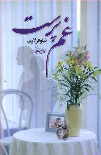 غم پرست