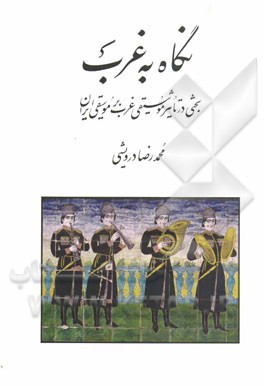 نگاه به غرب: بحثی در تاثیر موسیقی غرب بر موسیقی ایران