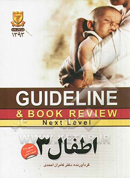 اطفال 3: نلسون 2011 به انضمام 2 مبحث تکمیلی به انضمام سوالات پرانترنی، دستیاری، ارتقاء و بورد اطفال تا اردیبهشت 92