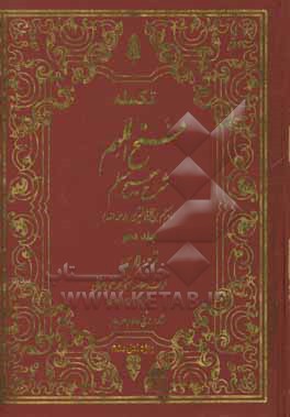 تکمله فتح الملهم: شرح صحیح مسلم بر اساس منابع اهل سنت