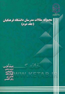 مجموعه مقالات مدرسان دانشگاه فرهنگیان: ادبیات فارسی، تربیت بدنی، روانشناسی، علوم رایانه، کشاورزی، زبان، انگلیسی