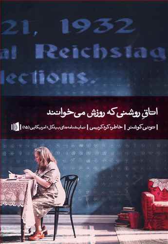 اتاق روشنی که روزش می خوانند